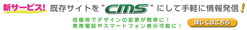 既存サイトを“CMS”にして手軽に情報発信