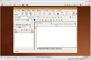 Ubuntuでホームページ制作！6　KompoZer編