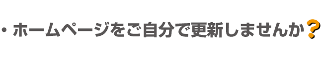 ホームページをご自分で更新しませんか？